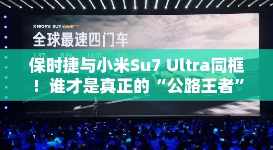 保时捷与小米Su7 Ultra同框