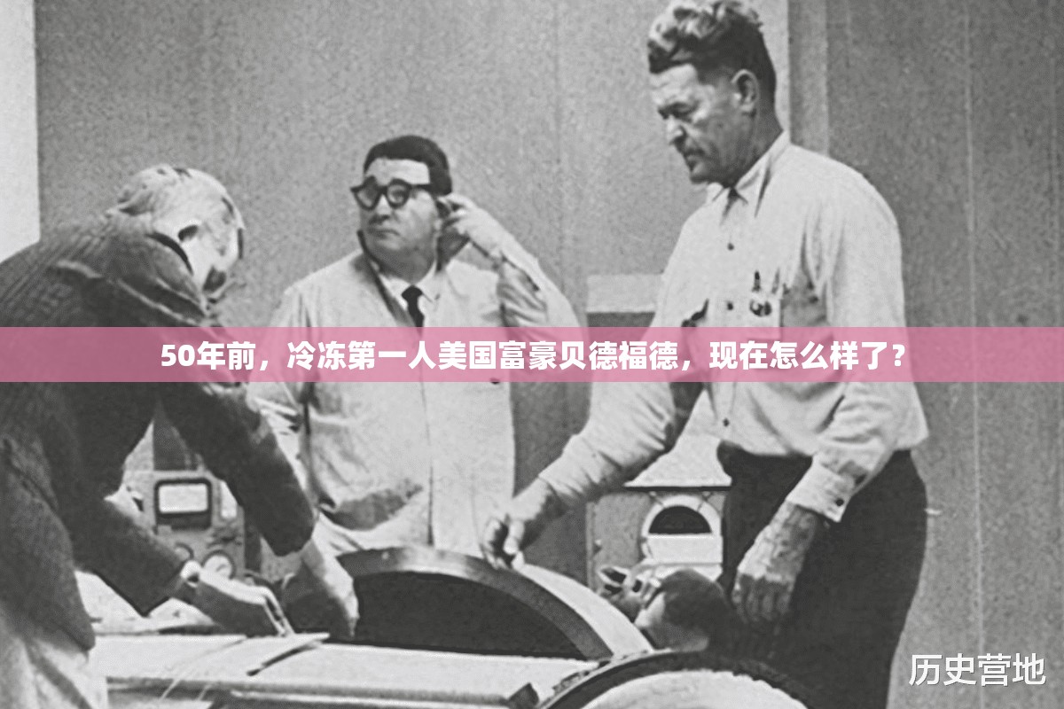 50年前，冷冻第一人美国富豪贝德福德，现在怎么样了？