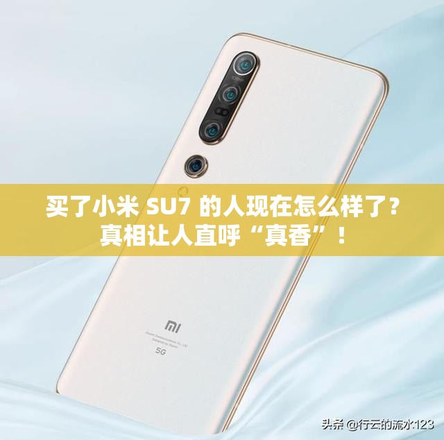 买了小米 SU7 的人现在怎么样了？