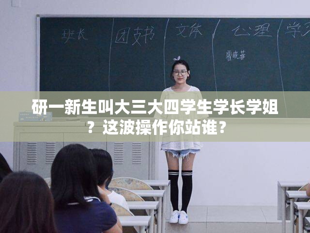 研一新生叫大三大四学生学长学姐？这波操作你站谁？