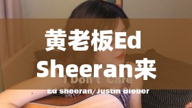 黄老板Ed Sheeran来中国吃饭？这波操作直接封神！