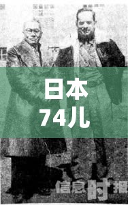 日本74儿童下落不明