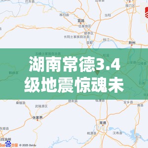 湖南常德3.4级地震