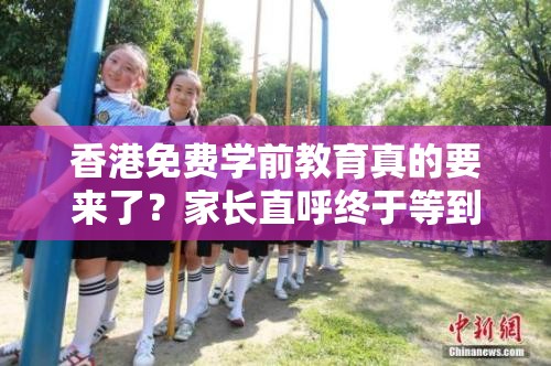 逐步推行免费学前教育