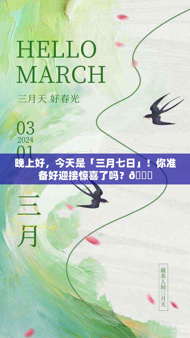 今天是「三月七日」！