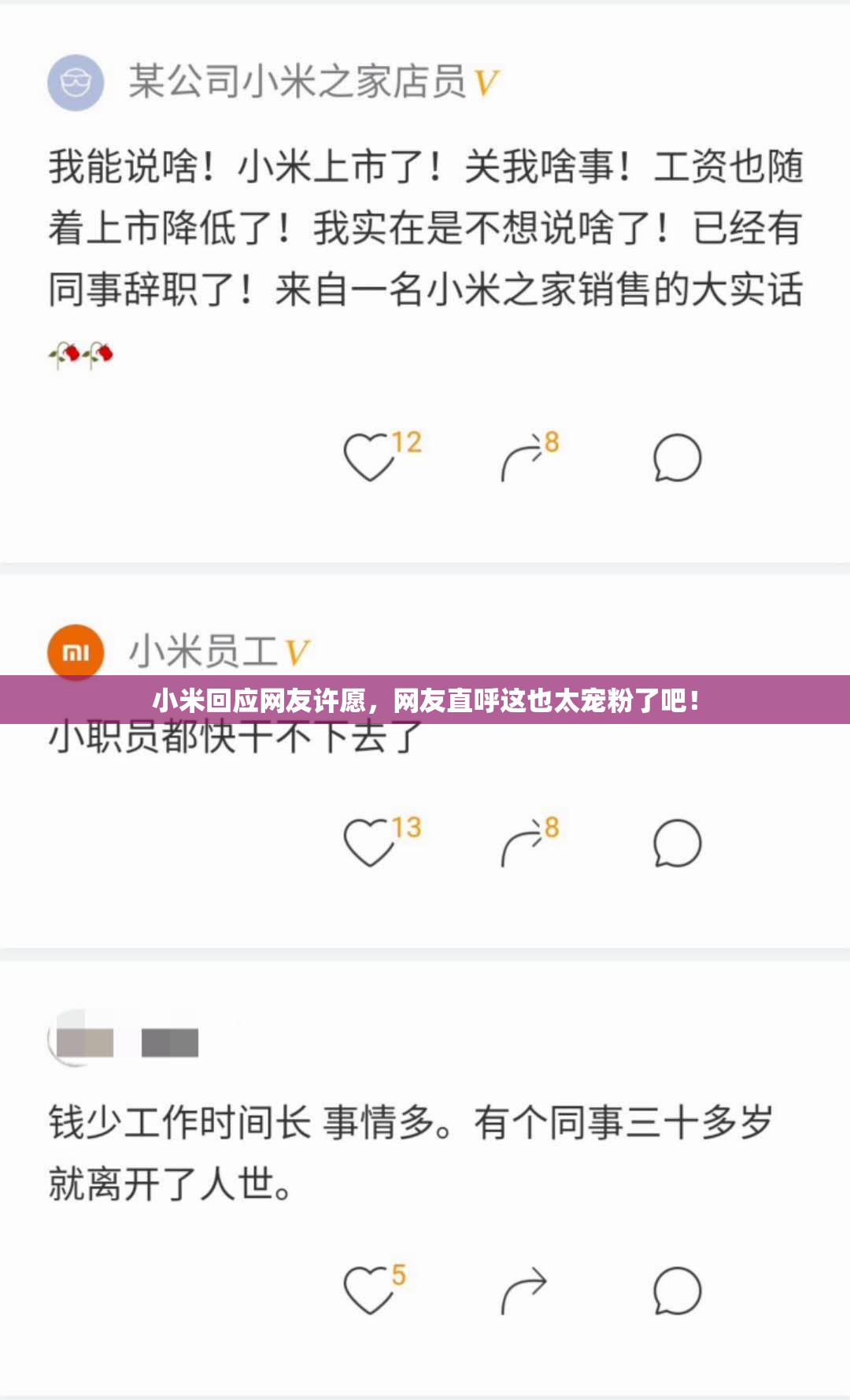 小米回应网友许愿，网友直呼这也太宠粉了吧！