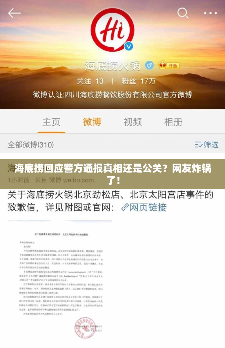 海底捞回应警方通报真相还是公关？网友炸锅了！