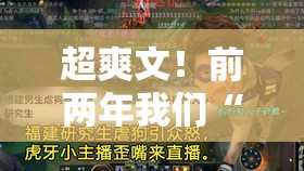 超爽文！前两年我们“吹的牛”，居然全都实现了！【主播说三农】