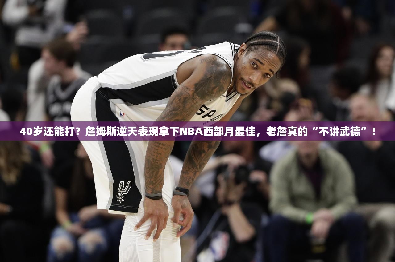 如何看待詹姆斯 40 岁后仍拿到 NBA 官方二月份西部月最佳球员这一荣誉？