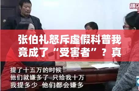 张伯礼怒斥虚假科普我竟成了“受害者”？真相让人直呼离谱！