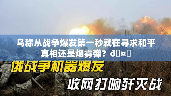 乌称从战争爆发第一秒就在寻求和平