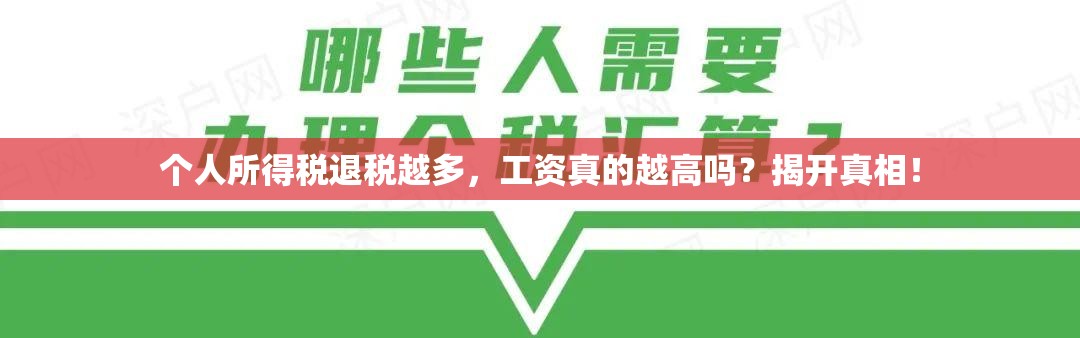 个人所得税退税越多，工资真的越高吗？揭开真相！