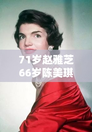 71岁赵雅芝66岁陈美琪同框岁月无情，她们的美丽依旧