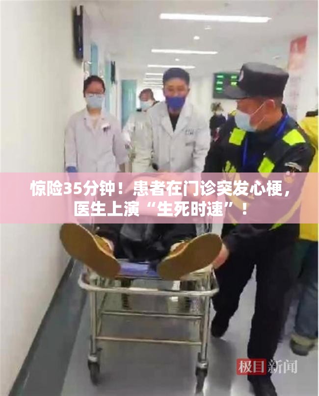 患者在门诊突发心梗 医生35分钟救治