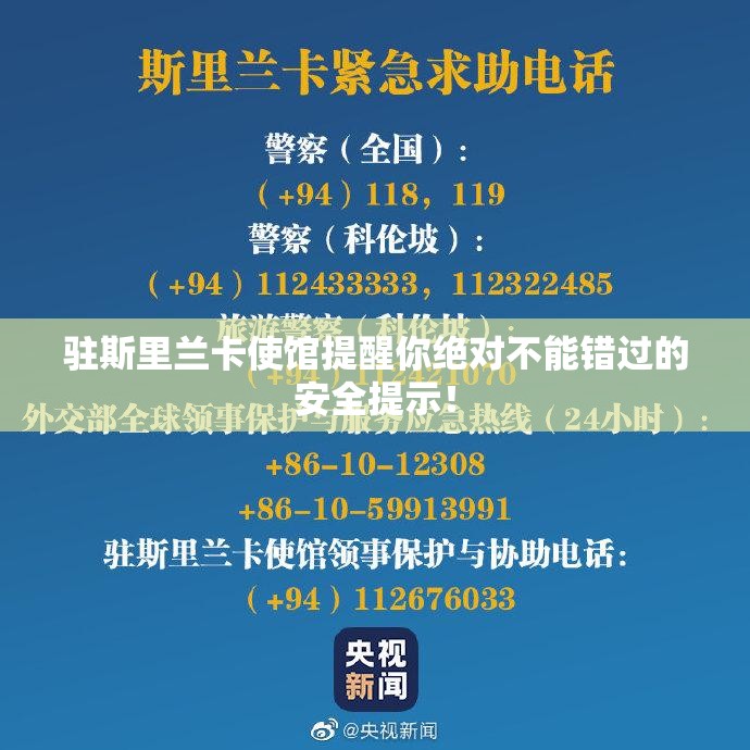 驻斯里兰卡使馆提醒你绝对不能错过的安全提示！