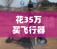 花35万买飞行器自学