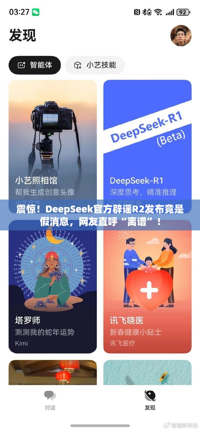 震惊！DeepSeek官方辟谣R2发布竟是假消息，网友直呼“离谱”！