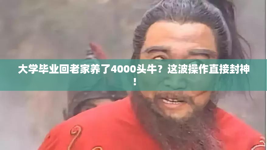 大学毕业回老家养了4000头牛？这波操作直接封神！