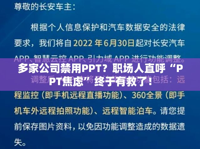 多家公司禁用PPT？职场人直呼“PPT焦虑”终于有救了！