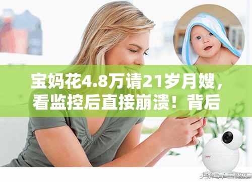 宝妈花4.8万请21岁月嫂 看监控崩溃