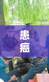 患癌大爷跳河救人