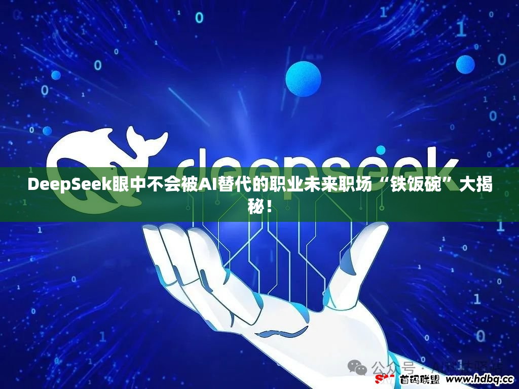 DeepSeek眼中不会被AI替代的职业未来职场“铁饭碗”大揭秘！