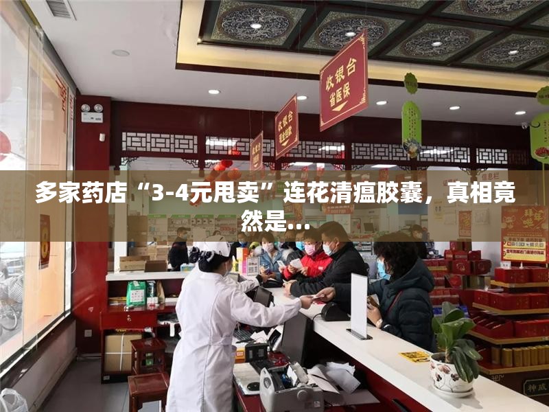 多家药店“3-4元甩卖”连花清瘟胶囊，真相竟然是…