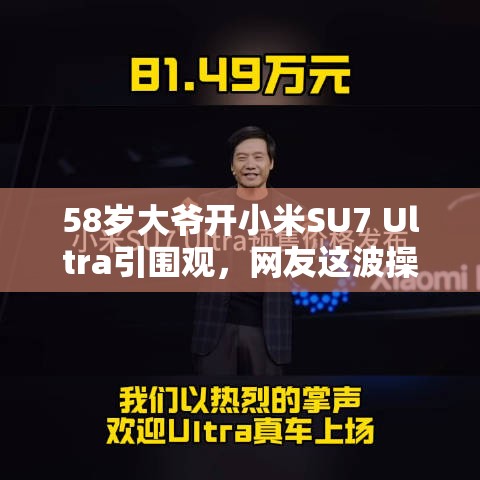 58岁大爷开小米SU7 Ultra引围观，网友这波操作太秀了！