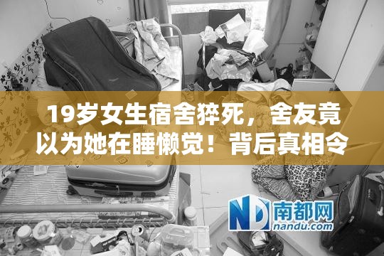 19岁女生宿舍猝死 舍友以为睡懒觉