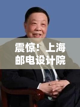 震惊！上海邮电设计院遭全军采购禁令，背后真相令人细思极恐！