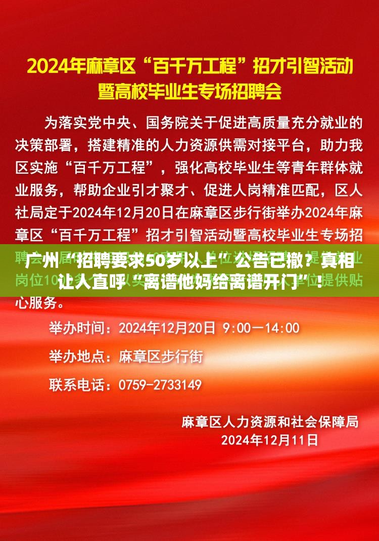 广州“招聘要求50岁以上”公告已撤