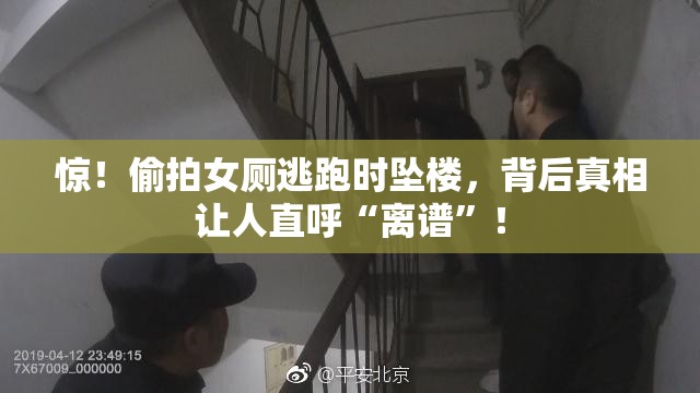 惊！偷拍女厕逃跑时坠楼，背后真相让人直呼“离谱”！