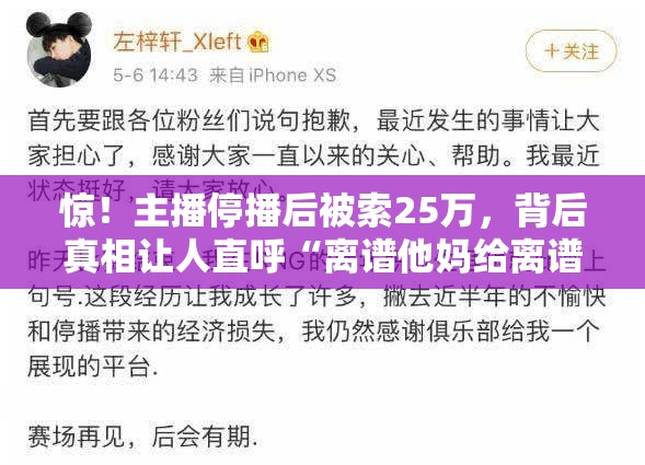 惊！主播停播后被索25万，背后真相让人直呼“离谱他妈给离谱开门”！