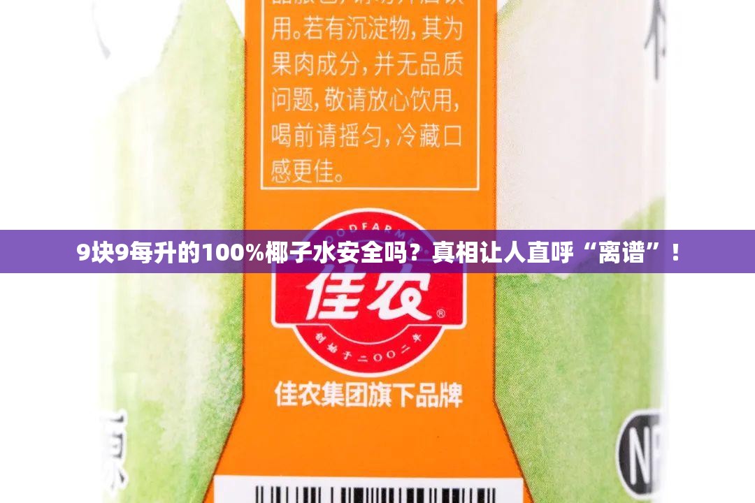 9块9每升的100%椰子水安全吗