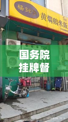 国务院挂牌督办杨铭宇黄焖鸡乱象