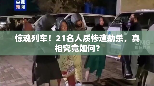 列车遭劫21人质被杀