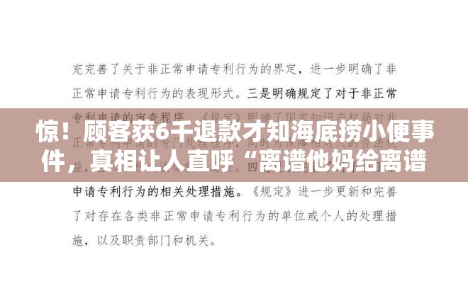 惊！顾客获6千退款才知海底捞小便事件，真相让人直呼“离谱他妈给离谱开门”！