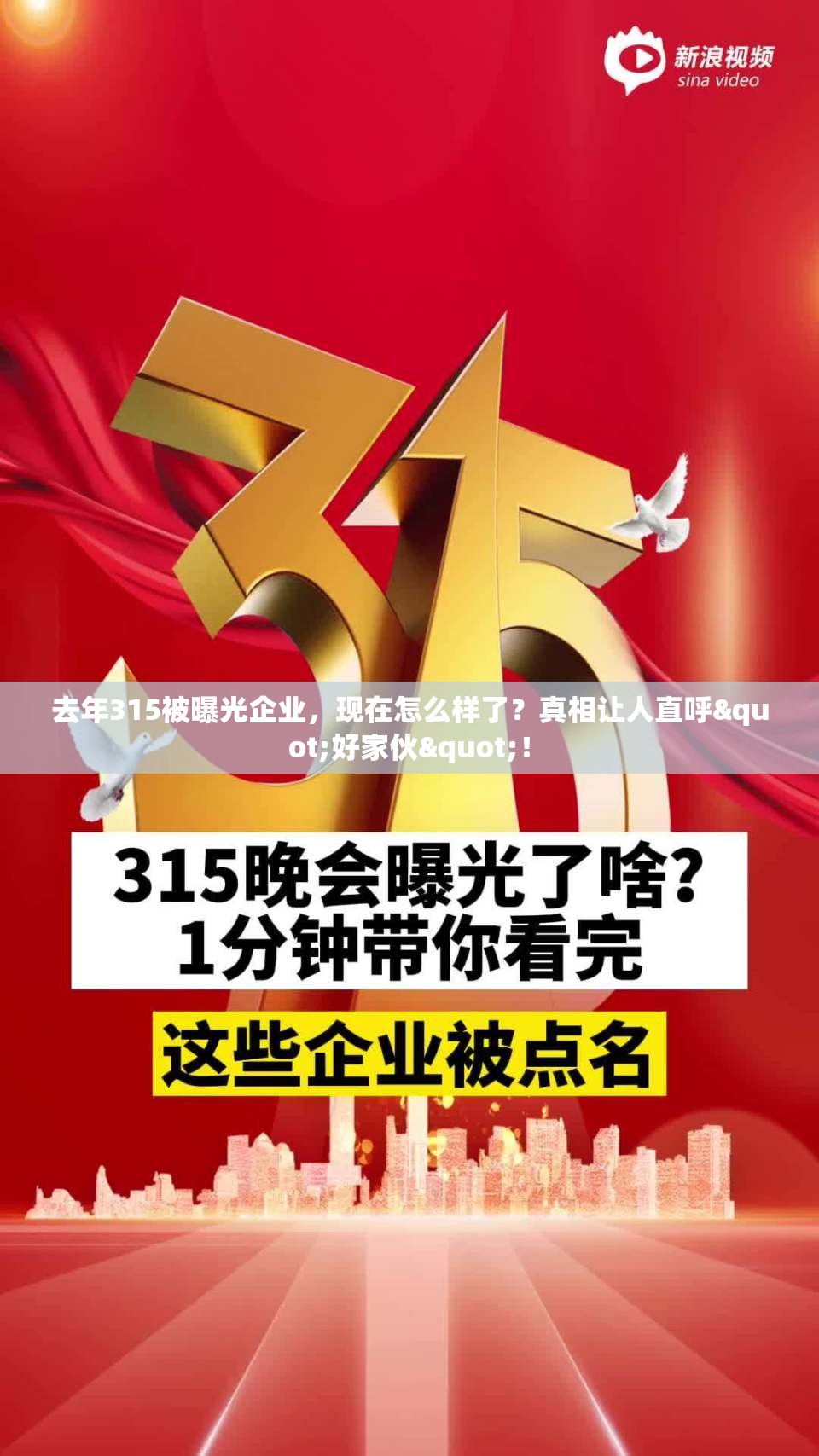 去年315被曝光企业，现在怎么样了？真相让人直呼"好家伙"！