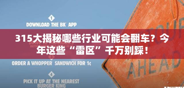 315大揭秘哪些行业可能会翻车？今年这些“雷区”千万别踩！