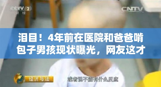 泪目！4年前在医院和爸爸啃包子男孩现状曝光，网友这才是真·人间烟火！