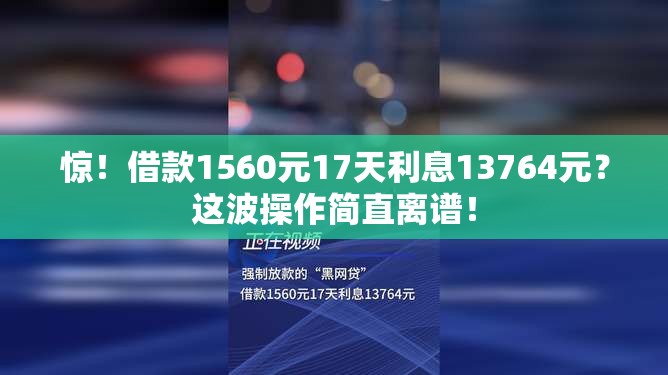 借款1560元17天利息13764元