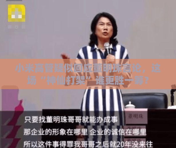 小米高管疑似回应董明珠言论，这场“神仙打架”谁更胜一筹？