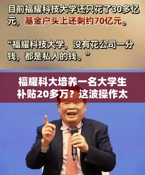 福耀科大培养一名大学生补贴20多万