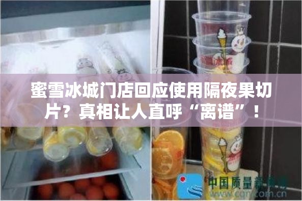 蜜雪冰城门店回应使用隔夜果切片