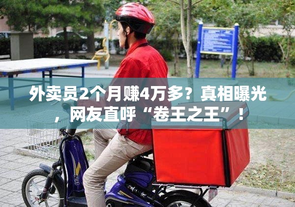 外卖员2个月赚4万多