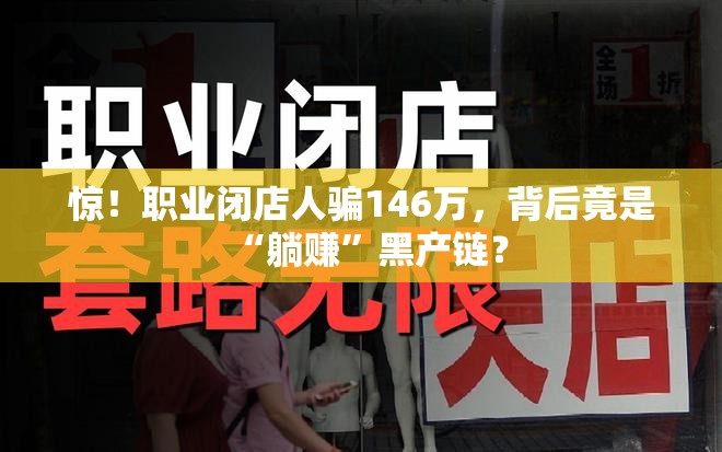 职业闭店人骗146万