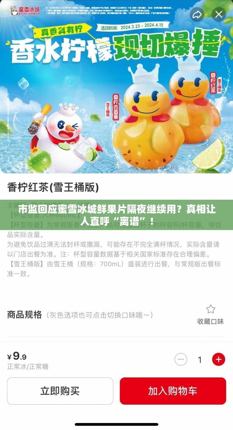 市监回应蜜雪冰城鲜果片隔夜继续用