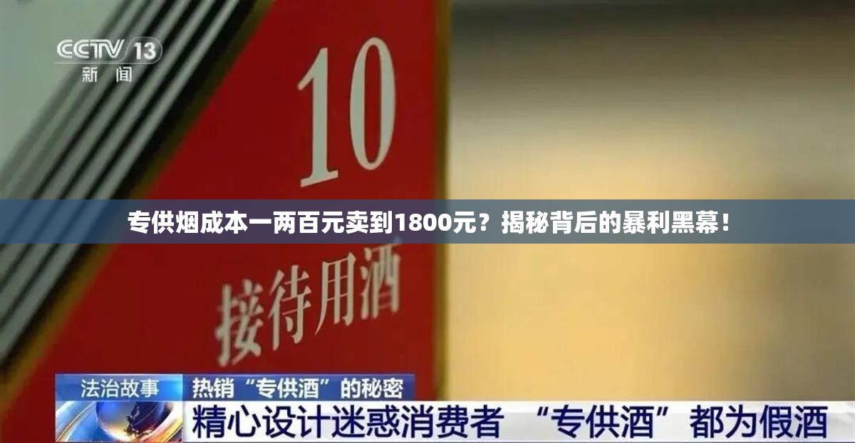 专供烟成本一两百元卖到1800元？揭秘背后的暴利黑幕！