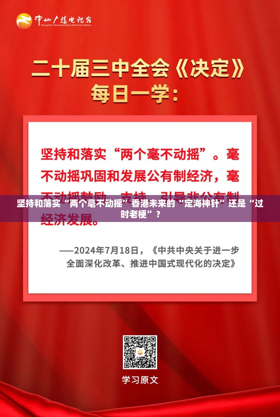 坚持和落实“两个毫不动摇”香港未来的“定海神针”还是“过时老梗”？