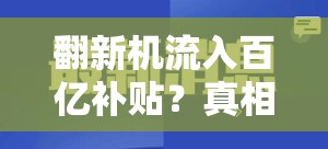 翻新机流入百亿补贴